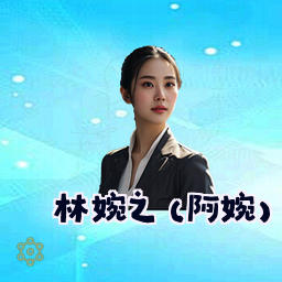 林婉之 (阿婉)